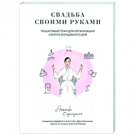 Свадьба. Сценарии, подготовка, книга Свадьба своими руками. Пошаговый план для организации самого волшебного дня купить по низкой цене