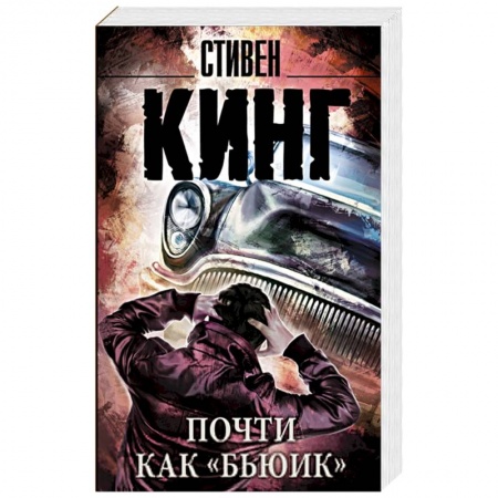 Книги, книга Почти как 'бьюик' купить по низкой цене