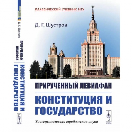 Конституционное (государственное) право, книга Прирученный Левиафан. Конституция и Государство купить по низкой цене