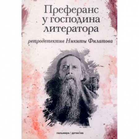 Отечественный мужской детектив, книга Преферанс у господина литератора купить по низкой цене