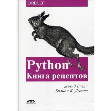 Прочие языки программирования, книга Python. Книга Рецептов купить по низкой цене