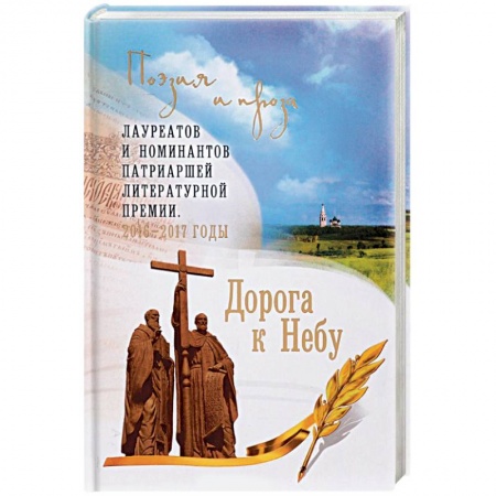 Духовная литература, книга Дорога к Небу. Поэзия и проза лауреатов и номинантов Патриаршей литературной премии. 2016-2017 годы купить по низкой цене