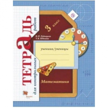 Математика. Алгебра. Геометрия, книга Математика. 3 класс. Тетрадь для контрольных работ. ФГОС купить по низкой цене