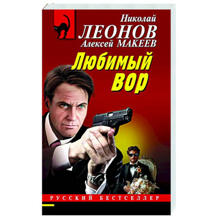Отечественный мужской детектив, книга Любимый вор купить по низкой цене