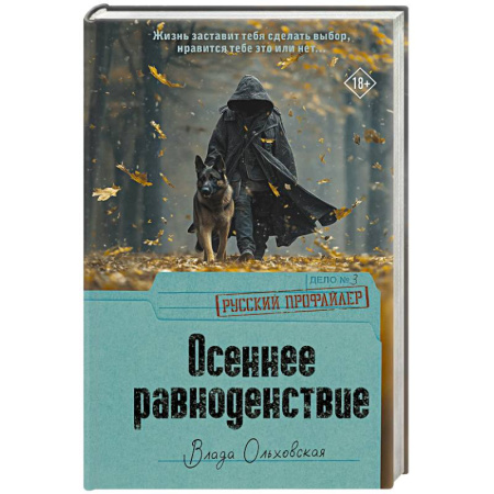 Отечественный женский детектив, книга Осеннее равноденствие купить по низкой цене