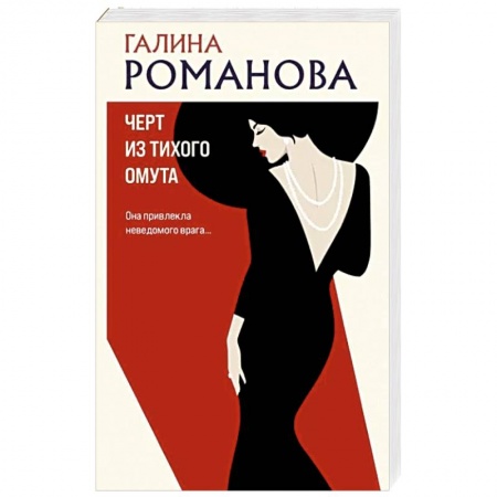 Отечественный женский детектив, книга Черт из тихого омута купить по низкой цене