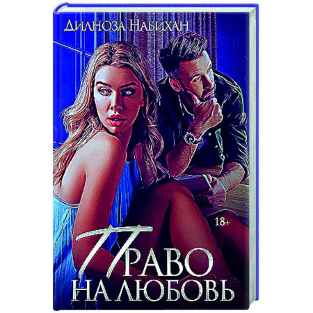 Зарубежный любовный роман, книга Право на любовь купить по низкой цене