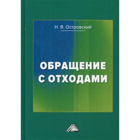 Экология. Человек и окружающая среда, книга Обращение с отходами купить по низкой цене