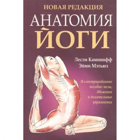 Йога и другие духовные практики, течения, книга Анатомия йоги купить по низкой цене