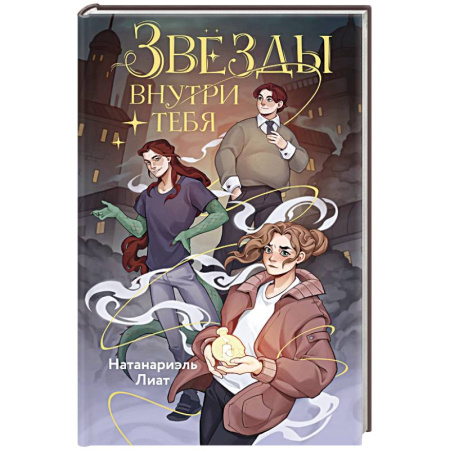 Зарубежное фэнтези, книга Звёзды внутри тебя купить по низкой цене