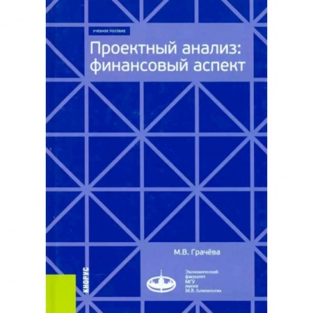 Финансы. Банковское дело. Инвестиции, книга Проектный анализ. Финансовый аспект. Учебное пособие купить по низкой цене