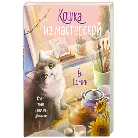 Зарубежная современная проза, книга Кошка из мастерской купить по низкой цене