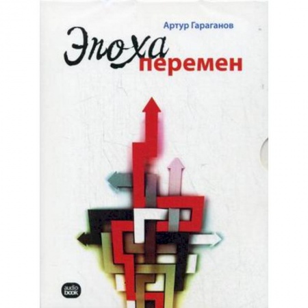 Книги, книга CD-ROM (MP3). Эпоха перемен купить по низкой цене