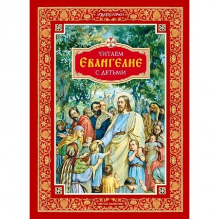 Священное Писание для детей, книга Читаем Евангелие с детьми купить по низкой цене