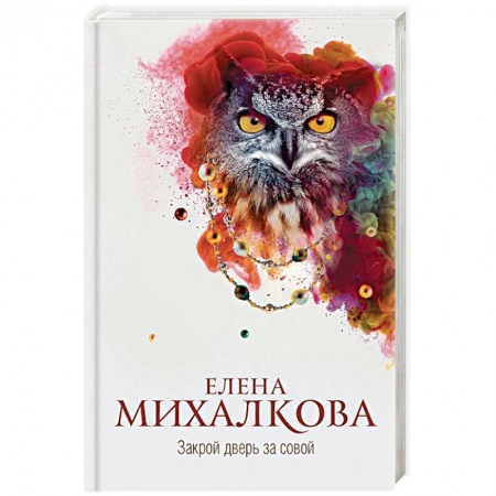 Отечественный женский детектив, книга Закрой дверь за совой купить по низкой цене