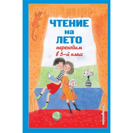 Литература, книга Чтение на лето. Переходим в 5-й класс купить по низкой цене