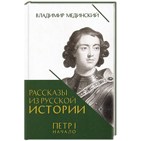Мемуары, биографии исторических личностей, книга Рассказы из русской истории. Петр I. Начало. Книга третья купить по низкой цене