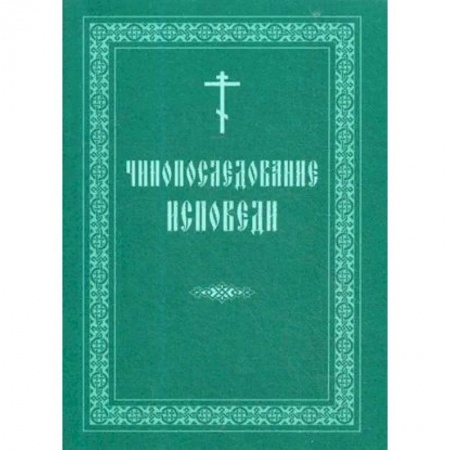 Книги, книга Чинопоследование исповеди купить по низкой цене