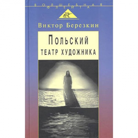 Книги, книга Польский театр художника: Кантор, Шайна, Мондзик купить по низкой цене