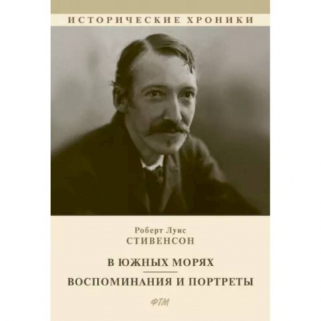 Зарубежная классика, книга В южных морях. Воспоминания и портреты купить по низкой цене
