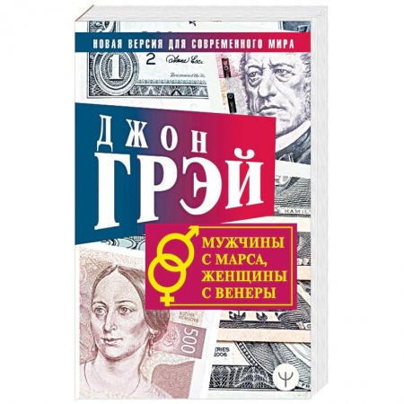 Психология отношений, книга Мужчины с Марса, женщины с Венеры. Новая версия для современного мира купить по низкой цене