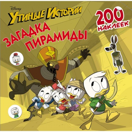 Книжки с наклейками, книга Disney. Утиные истории. Загадка пирамиды. 200 наклеек купить по низкой цене