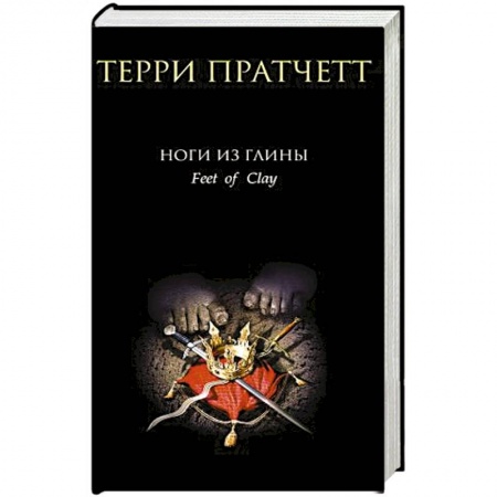 Зарубежное фэнтези, книга Ноги из глины купить по низкой цене