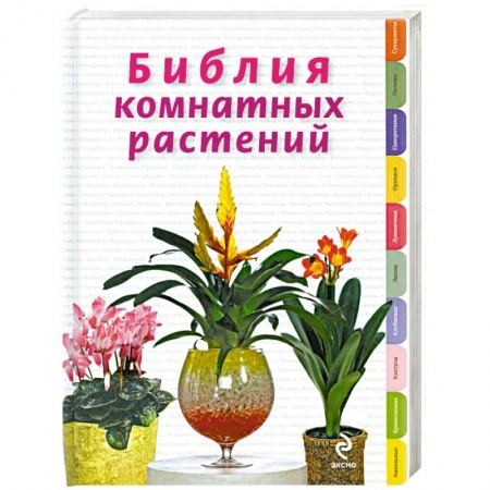 Книги, книга Библия комнатных растений купить по низкой цене
