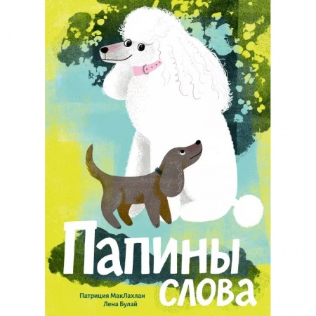 Детская литература, книга Папины слова купить по низкой цене