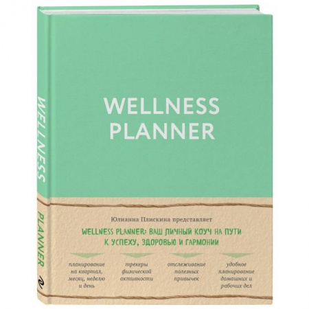 Похудание. Эффективные методы, книга Wellness planner: ваш личный коуч на пути к успеху, здоровью и гармонии (мятный) купить по низкой цене