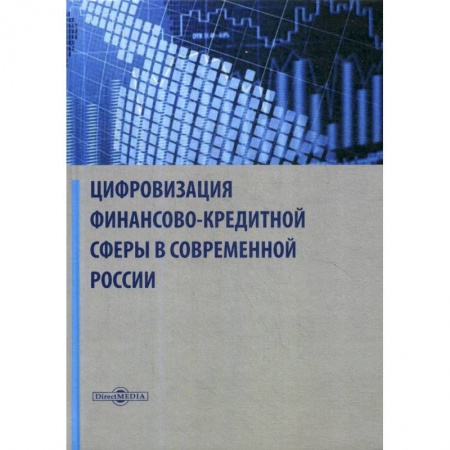 Финансы. Банковское дело. Инвестиции, книга Цифровизация финансово-кредитной сферы в современной России: Монография купить по низкой цене