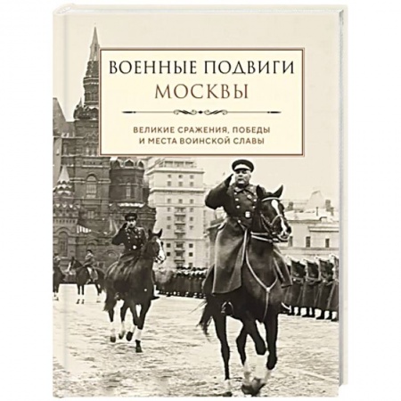Общие работы по истории войн, книга Военные подвиги Москвы купить по низкой цене
