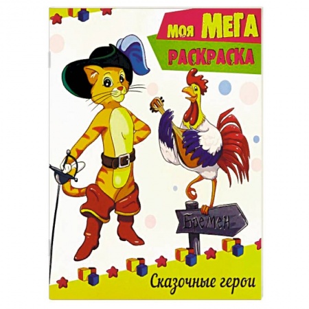 Герои сказок и книг, книга Сказочные герои купить по низкой цене