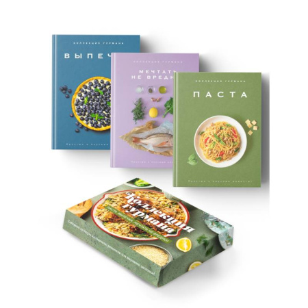 Общие вопросы по кулинарии, книга Искусство идеального блюда (Мечтать не вредно, Паста, Выпечка). Сборный комплект из 3-х книг в коробе купить по низкой цене