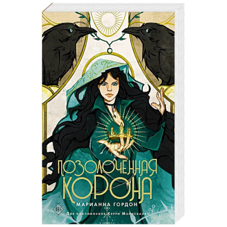 Русское фэнтези, книга Позолоченная корона купить по низкой цене