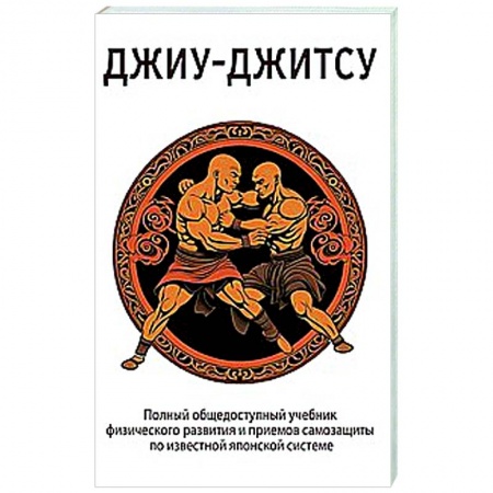 Кунг-фу. Джиу-джитсу, книга ДЖИУ-ДЖИТСУ. Полный общедоступный учебник физического развития и приемов самозащиты по известной японской системе джиу-джитсу купить по низкой цене