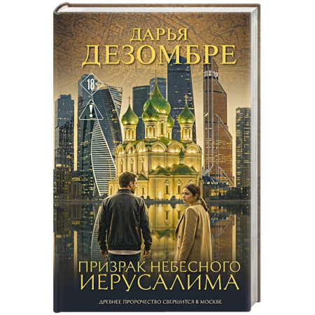 Отечественный женский детектив, книга Призрак небесного Иерусалима купить по низкой цене