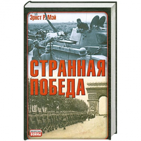 Книги, книга Странная победа купить по низкой цене