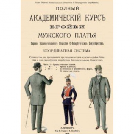 Шитьё, книга Полный Академический курс кройки мужского платья купить по низкой цене