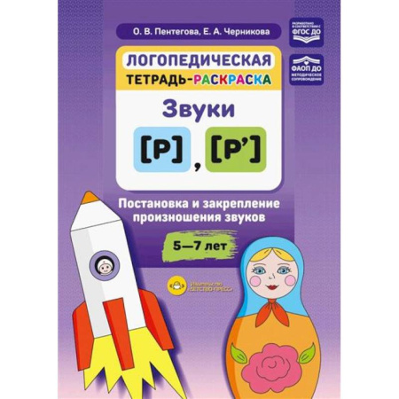 Упражнения по развитию и коррекции речи, книга Логопедическая тетрадь-раскраска: звуки [р], [р’]: постановка и закрепление произношения звуков: 5-7 лет купить по низкой цене