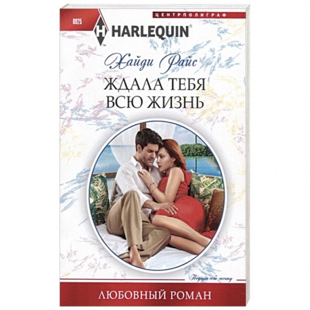 Зарубежный любовный роман, книга Ждала тебя всю жизнь купить по низкой цене