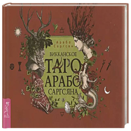 Гадание по картам Таро, книга Викканское Таро Арабо Саргсяна (брошюра) купить по низкой цене