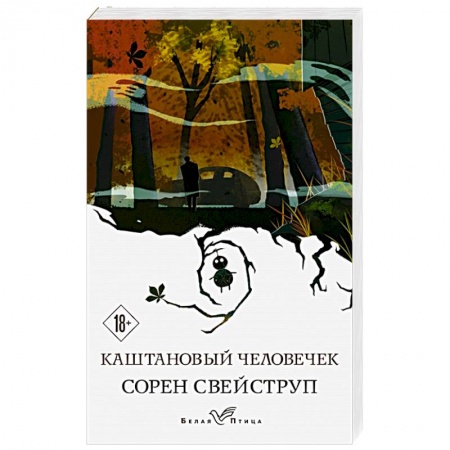 Зарубежный детектив, книга Каштановый человечек купить по низкой цене
