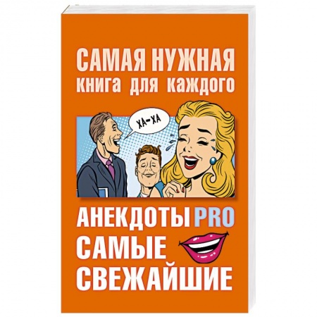 Афоризмы, юмор, сатира, книга Анекдоты PRO. Самые свежайшие купить по низкой цене