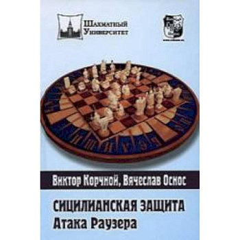 Сицилианская защита.Атака Раузера