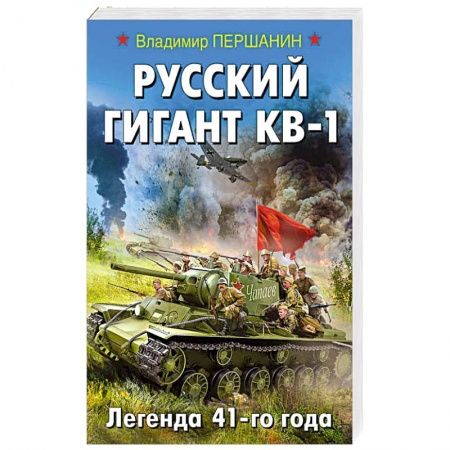 Боевики, военные, книга Русский гигант КВ-1. Легенда 41-го года купить по низкой цене