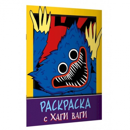 Герои сказок и книг, книга Раскраска с Хаги Ваги (фиолетовая) купить по низкой цене