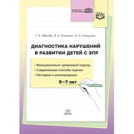 Коррекционная педагогика, книга Диагностика нарушений в развитии детей с ЗПР. 5-7 лет купить по низкой цене