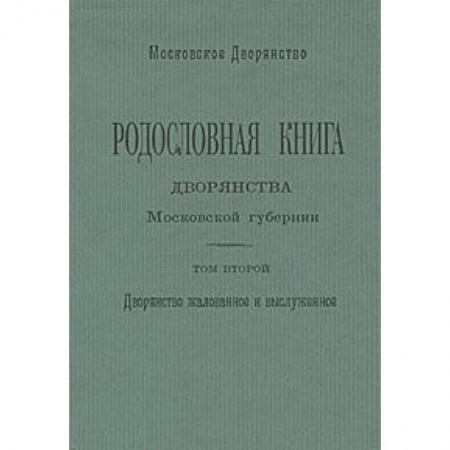 Книги, книга Родословная книга дворянства Московской губернии. Том 2 купить по низкой цене