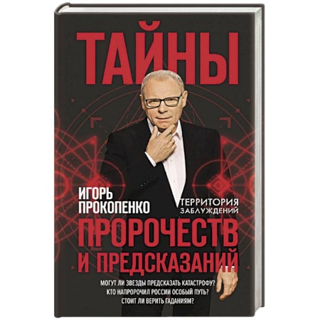 Спиритизм. Пророчества и предсказания, книга Тайны пророчеств и предсказаний купить по низкой цене